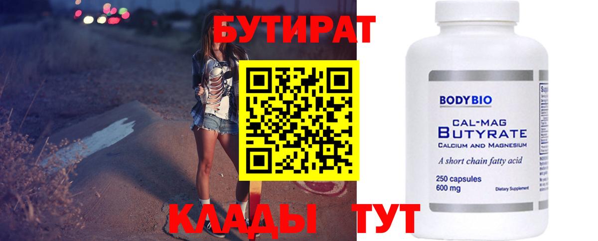 Бутират 1.4BDO  Вход с VPN  БУТИРАТ  Учалы 